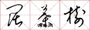 梁锦英阔叶树草书怎么写