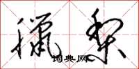 梁锦英腊梨草书怎么写