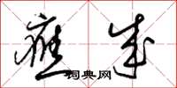 梁锦英应成草书怎么写