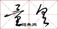 梁锦英量具草书怎么写