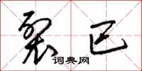 梁锦英裂巴草书怎么写