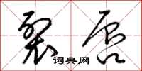 梁锦英裂唇草书怎么写