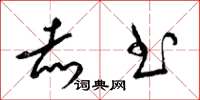 梁锦英赤书草书怎么写