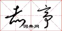 梁锦英赤亭草书怎么写