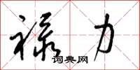 梁锦英禄力草书怎么写