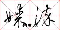 梁锦英媒染草书怎么写