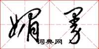 梁锦英媚曼草书怎么写