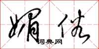梁锦英媚俗草书怎么写