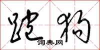 梁锦英跑狗草书怎么写