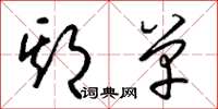 梁锦英期单草书怎么写