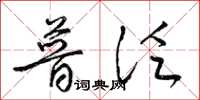 梁锦英普泛草书怎么写