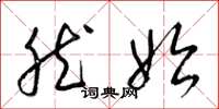梁锦英然始草书怎么写