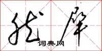 梁锦英然犀草书怎么写