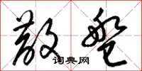 梁锦英散盘草书怎么写