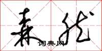 梁锦英森然草书怎么写