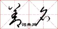 梁锦英善名草书怎么写