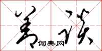 梁锦英善谈草书怎么写