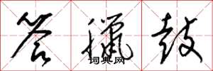 梁锦英答腊鼓草书怎么写