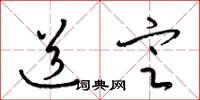 梁锦英道定草书怎么写