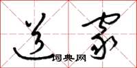 梁锦英道家草书怎么写