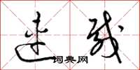 梁锦英连载草书怎么写