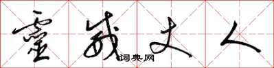 梁锦英灵威丈人草书怎么写