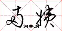 梁锦英两姨草书怎么写
