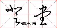 梁锦英登堂草书怎么写