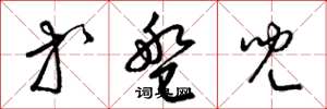 梁锦英等盘儿草书怎么写