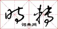 梁锦英时转草书怎么写