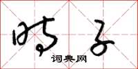 梁锦英时子草书怎么写