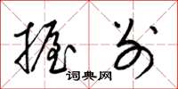 梁锦英握别草书怎么写