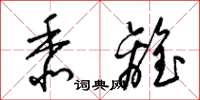 梁锦英黍离草书怎么写
