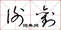 梁锦英谢刘草书怎么写