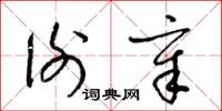 梁锦英谢章草书怎么写