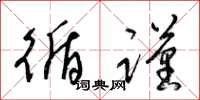 梁锦英循谨草书怎么写
