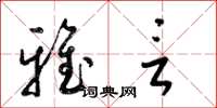 梁锦英雅言草书怎么写
