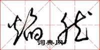 梁锦英焰然草书怎么写