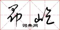 梁锦英昂屹草书怎么写