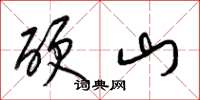 梁锦英硬山草书怎么写