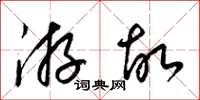 梁锦英游故草书怎么写