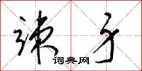 梁锦英竦身草书怎么写