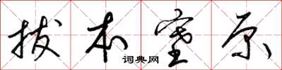 梁锦英拔本塞原草书怎么写