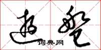 梁锦英游盘草书怎么写
