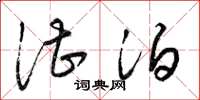 梁锦英湛泊草书怎么写