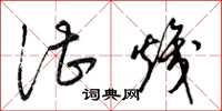 梁锦英湛炽草书怎么写
