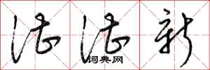 梁锦英湛湛新草书怎么写