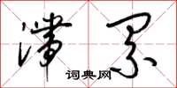 梁锦英滞累草书怎么写