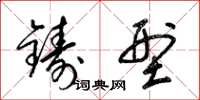 梁锦英铸型草书怎么写