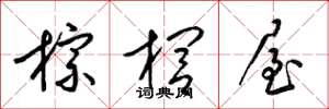 梁锦英棕榈屋草书怎么写